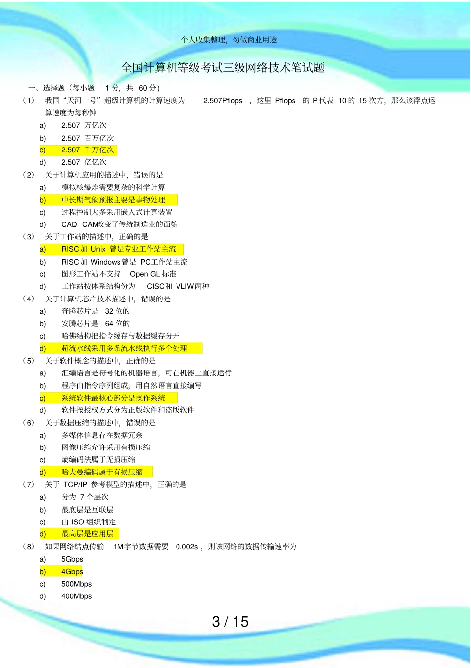 全国计算机等级测验三级网络技术笔试试题与答案详解_第3页