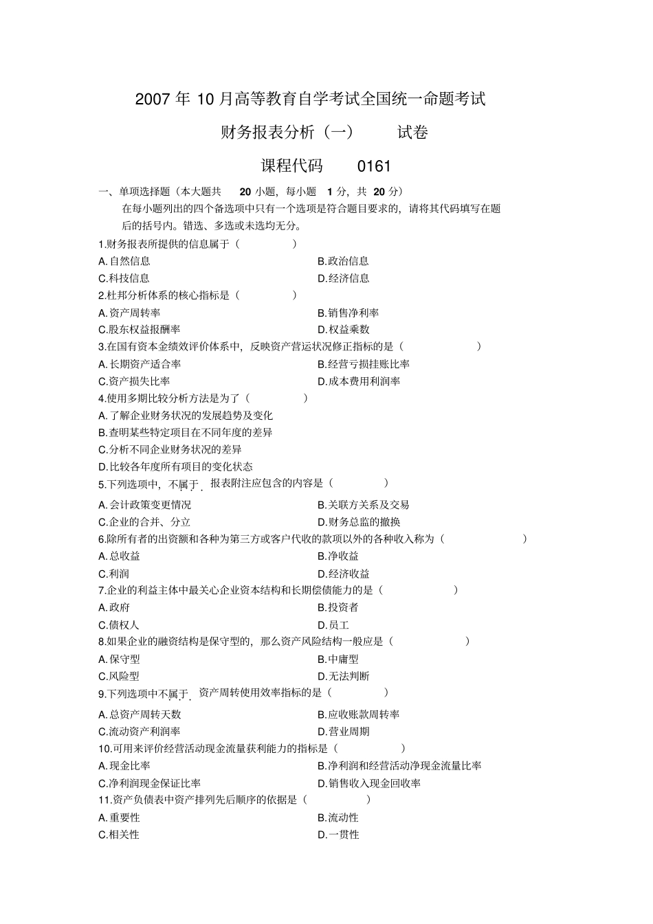 全国财务报表分析一2007年10月高等教育自学考试试题与答案剖析_第1页