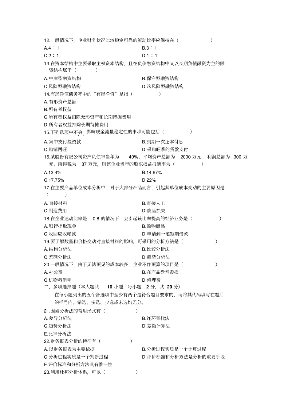 全国财务报表分析一2007年10月高等教育自学考试试题与答案剖析_第2页