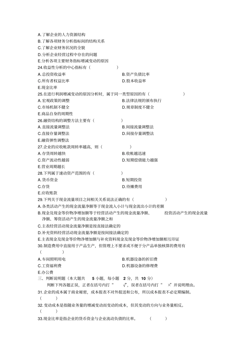 全国财务报表分析一2007年10月高等教育自学考试试题与答案剖析_第3页