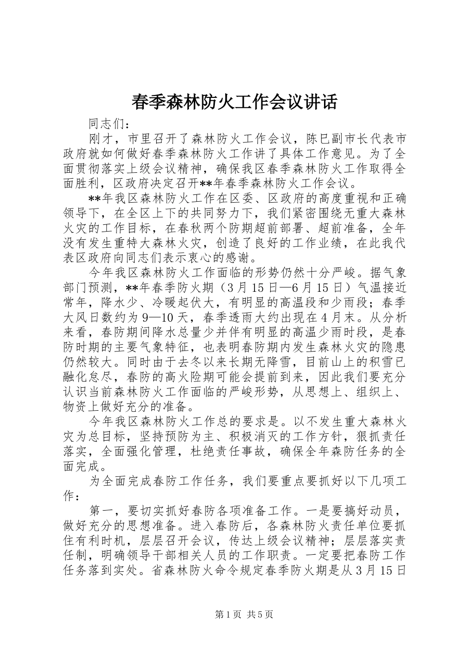 春季森林防火工作会议讲话发言_第1页
