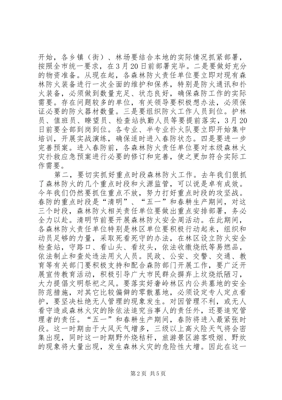 春季森林防火工作会议讲话发言_第2页