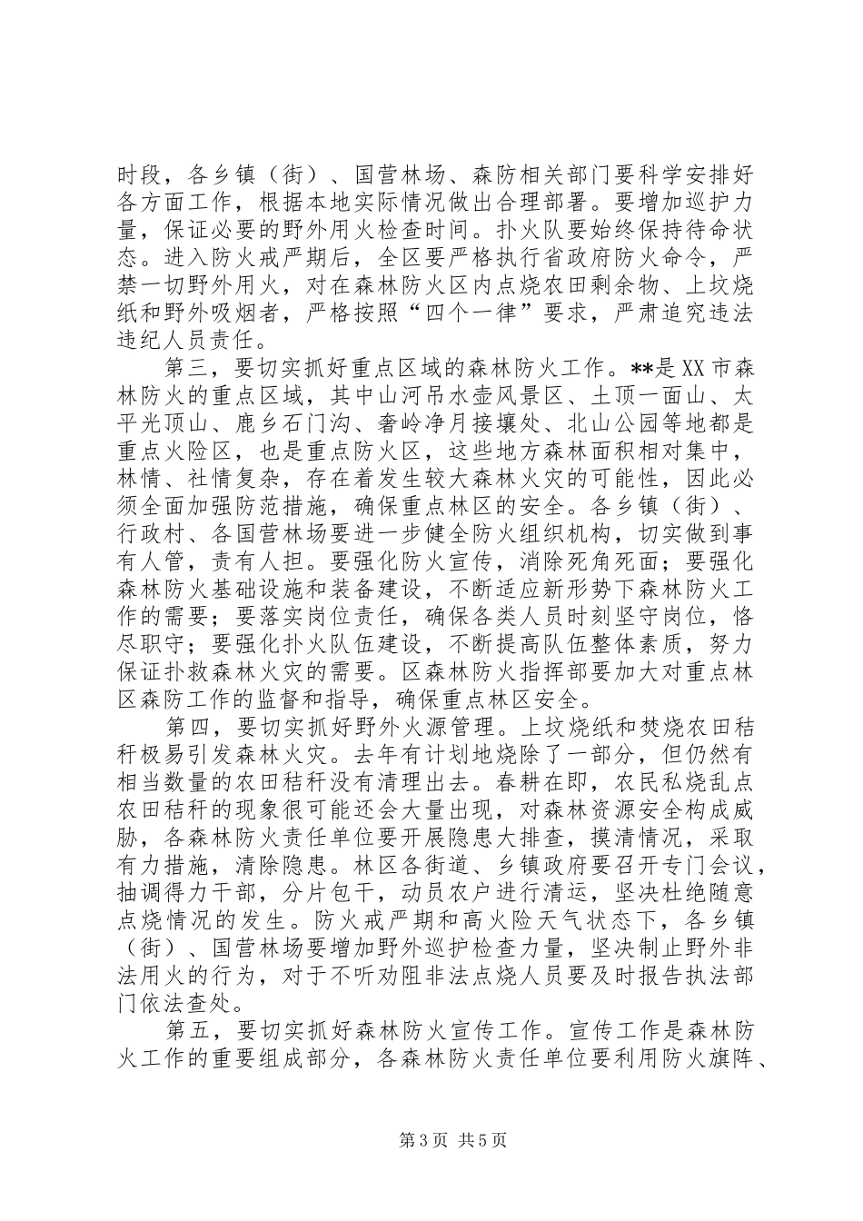 春季森林防火工作会议讲话发言_第3页