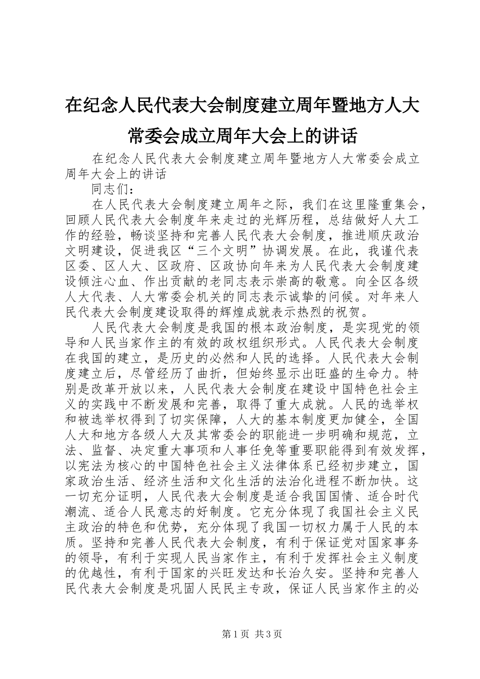 在纪念人民代表大会制度建立周年暨地方人大常委会成立周年大会上的讲话发言_第1页