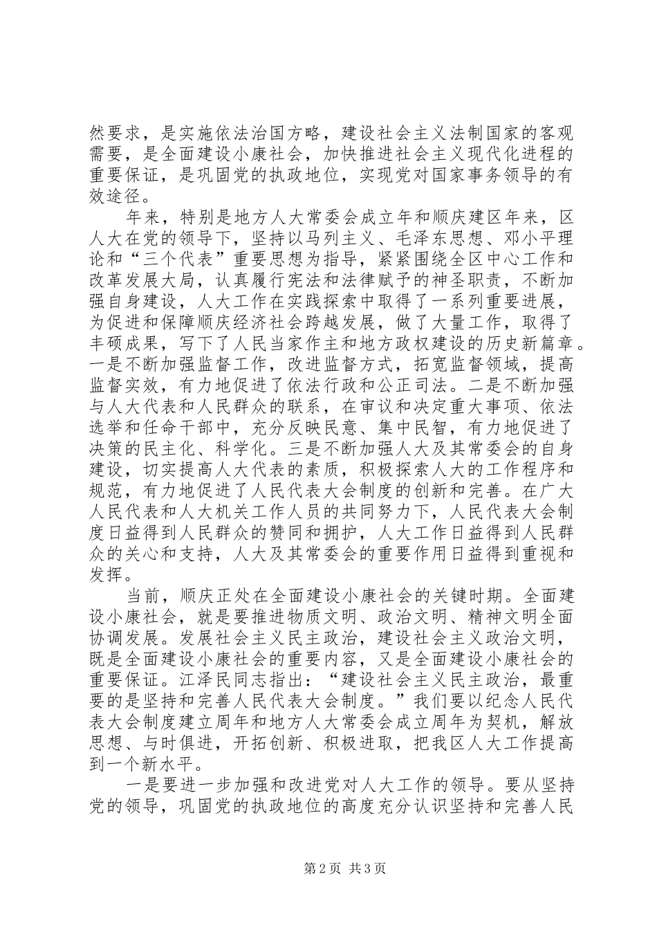在纪念人民代表大会制度建立周年暨地方人大常委会成立周年大会上的讲话发言_第2页
