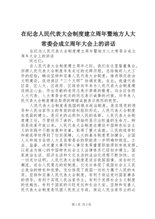 在纪念人民代表大会制度建立周年暨地方人大常委会成立周年大会上的讲话发言