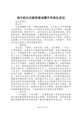 高中校长在新校落成暨开学典礼讲话发言