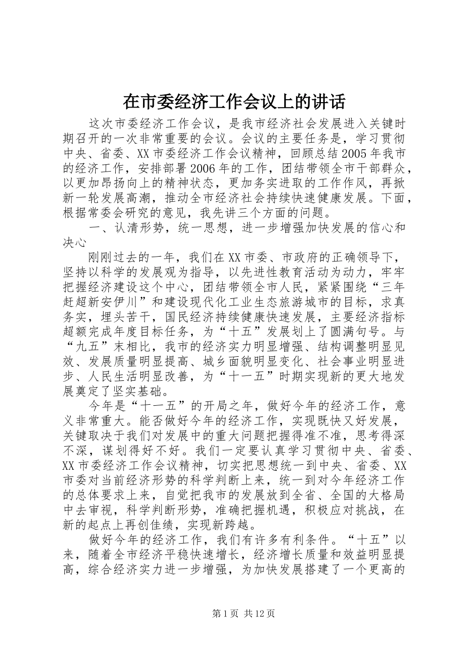 在市委经济工作会议上的讲话发言_第1页
