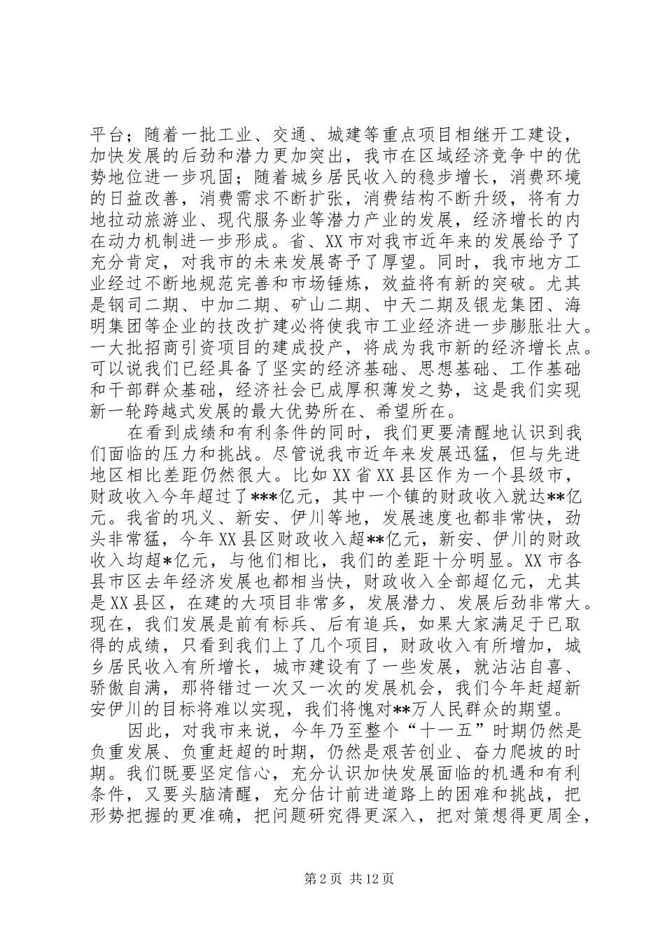 在市委经济工作会议上的讲话发言_第2页