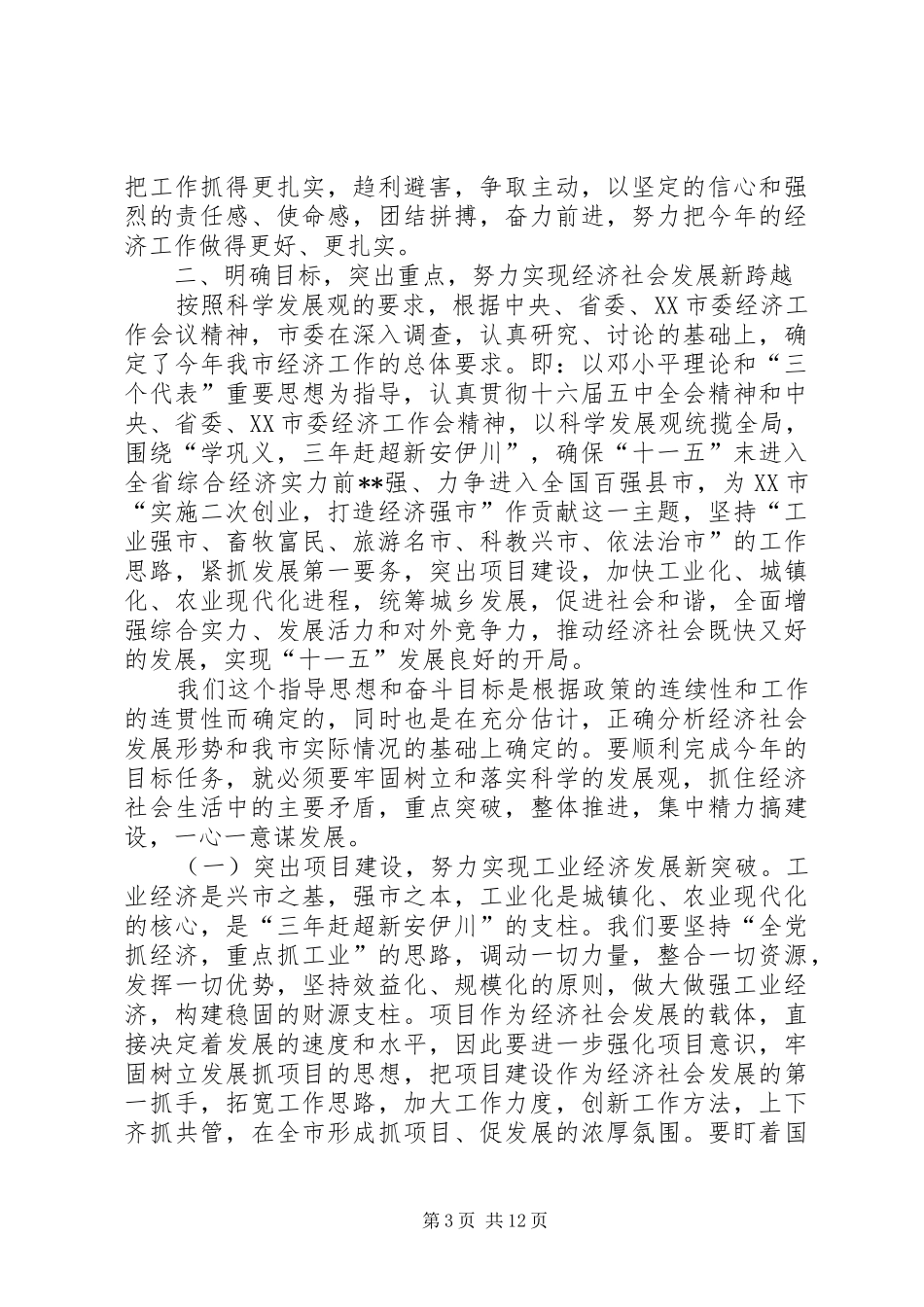 在市委经济工作会议上的讲话发言_第3页