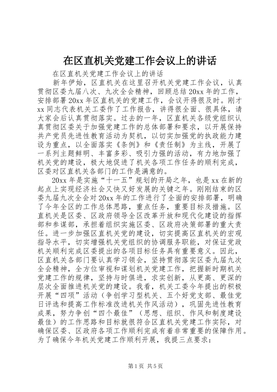 在区直机关党建工作会议上的讲话发言_第1页