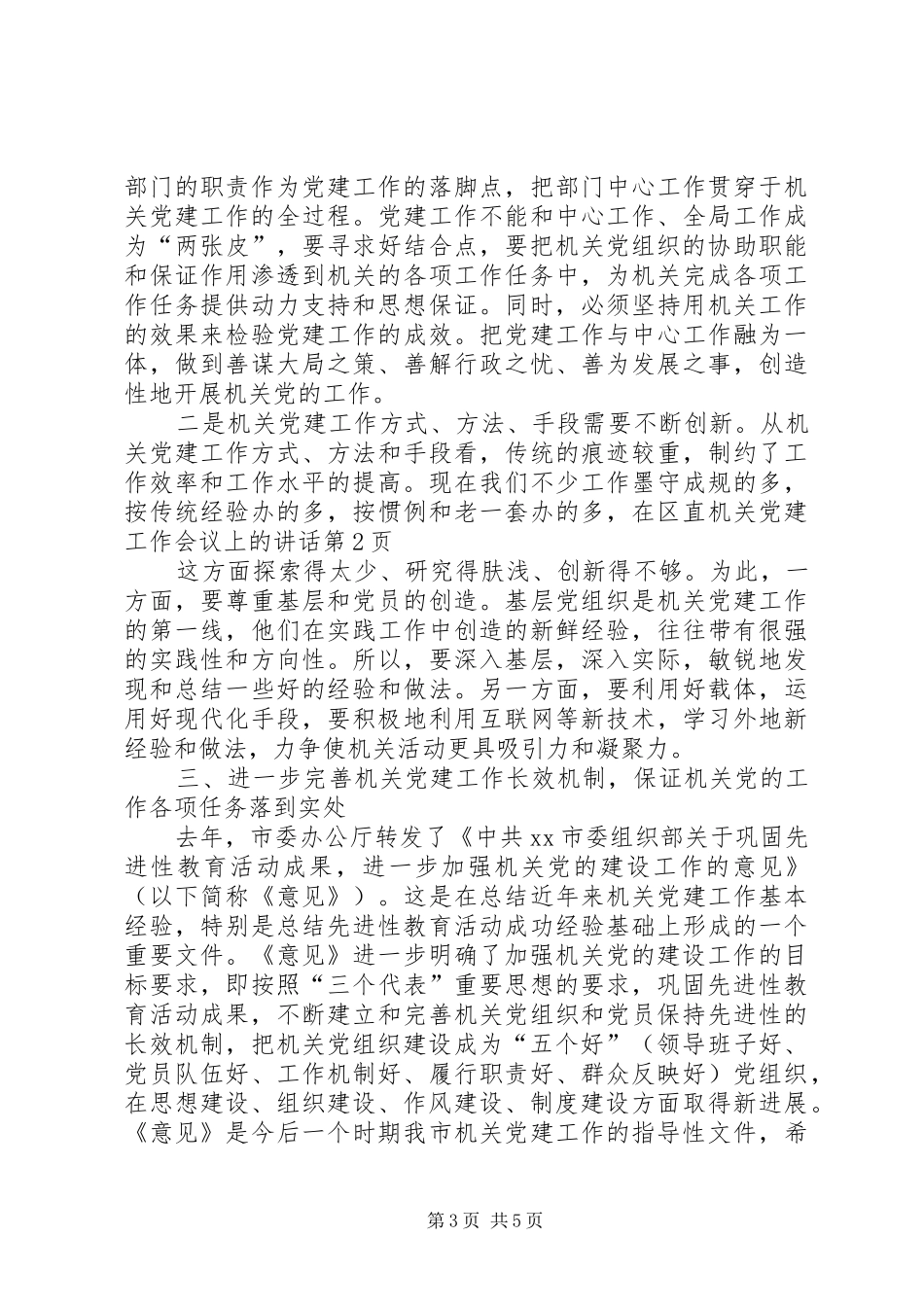 在区直机关党建工作会议上的讲话发言_第3页