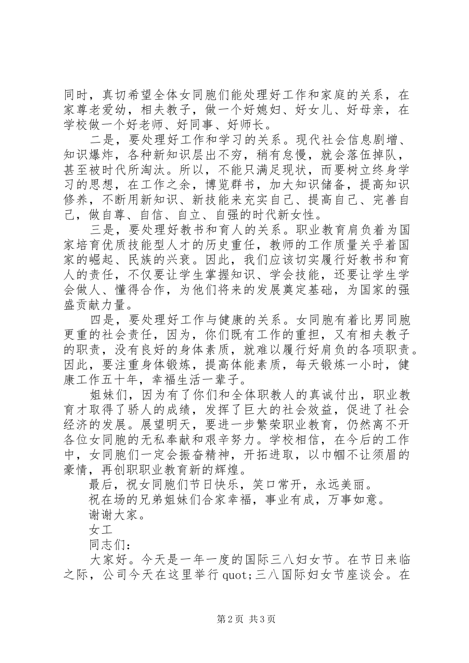 领导在三八节座谈会讲话发言2篇_第2页