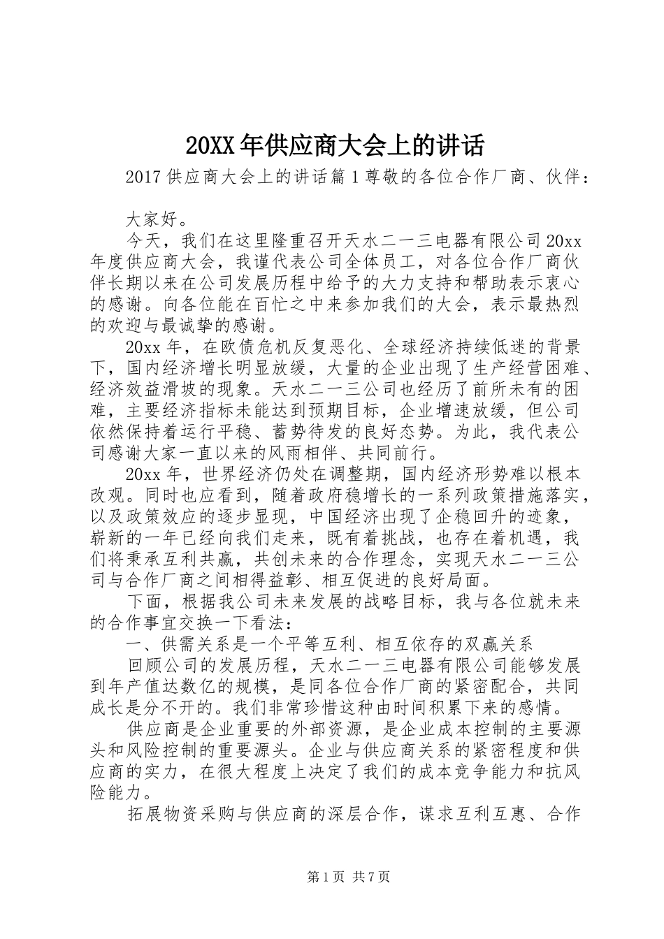 20XX年供应商大会上的讲话发言_第1页