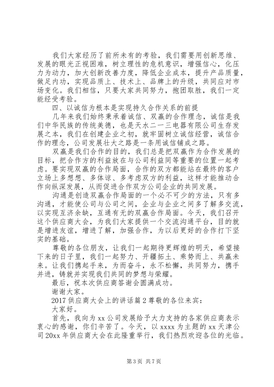 20XX年供应商大会上的讲话发言_第3页