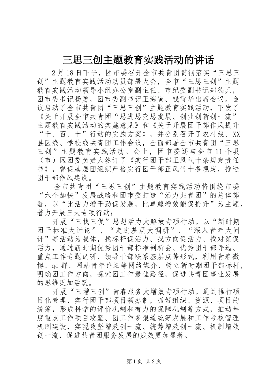 三思三创主题教育实践活动的讲话发言_第1页