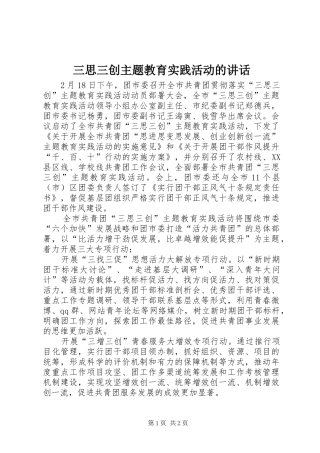 三思三创主题教育实践活动的讲话发言