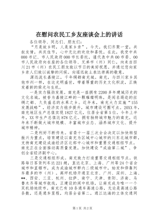 在慰问农民工乡友座谈会上的讲话发言
