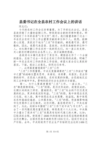 县委书记在全县农村工作会议上的讲话发言