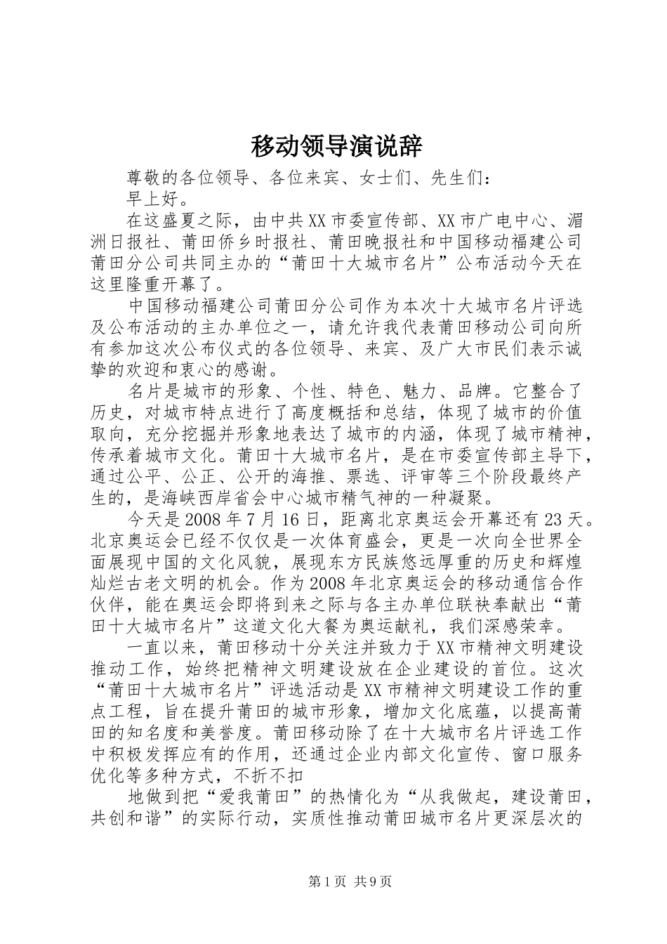 移动领导演说辞_第1页