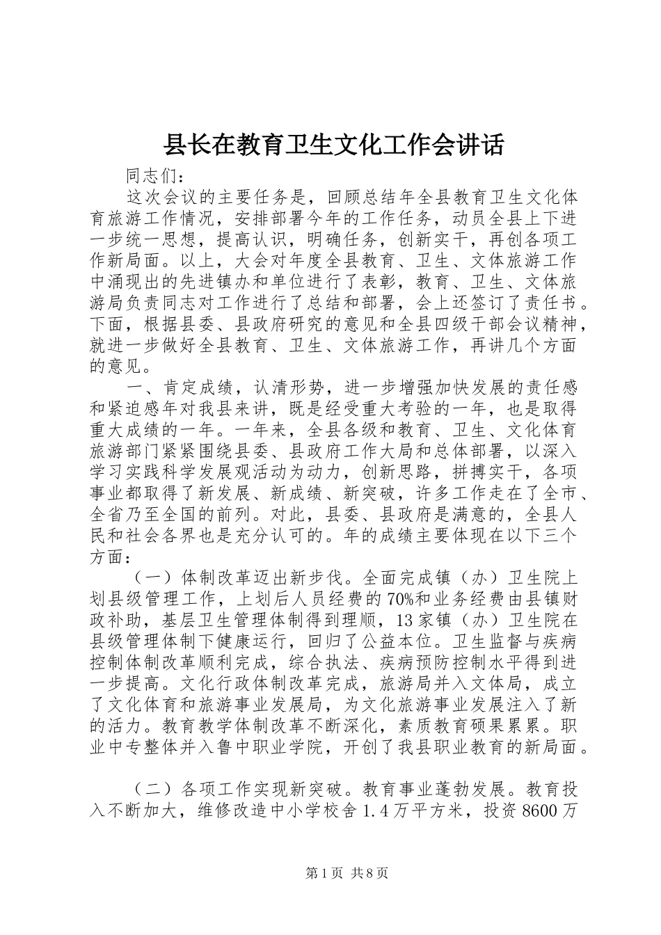 县长在教育卫生文化工作会讲话发言_第1页