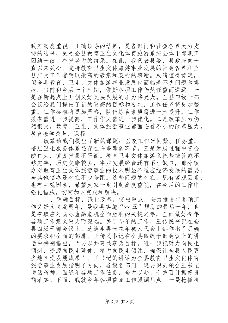 县长在教育卫生文化工作会讲话发言_第3页