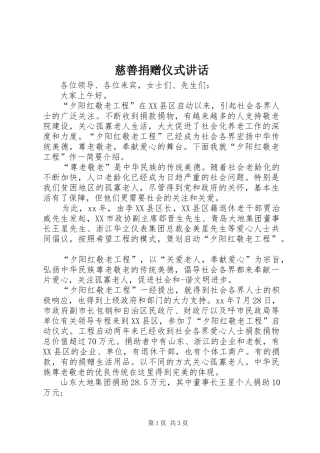 慈善捐赠仪式讲话发言