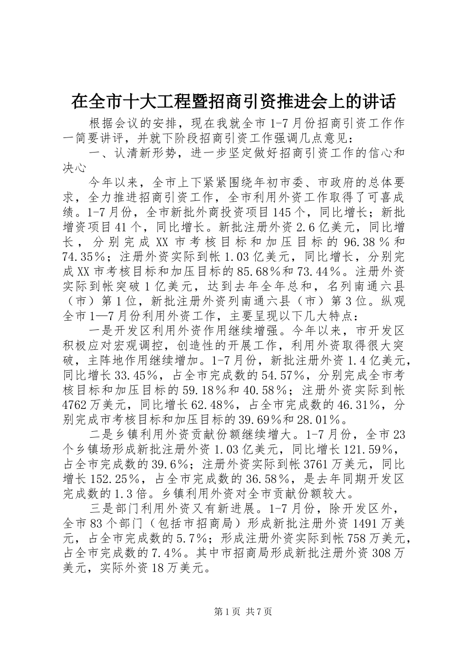 在全市十大工程暨招商引资推进会上的讲话发言_第1页