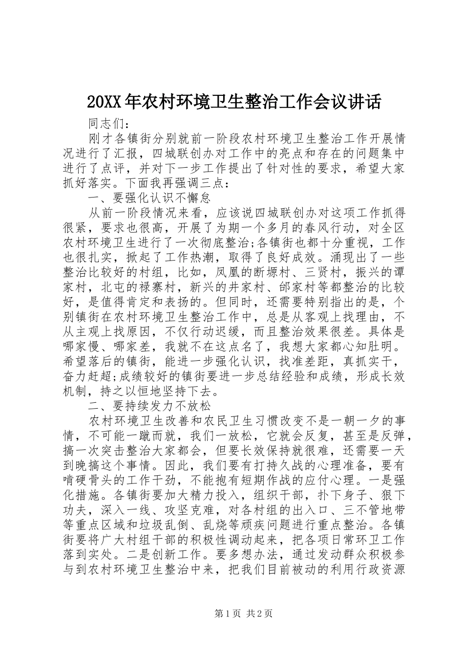 20XX年农村环境卫生整治工作会议讲话发言_第1页