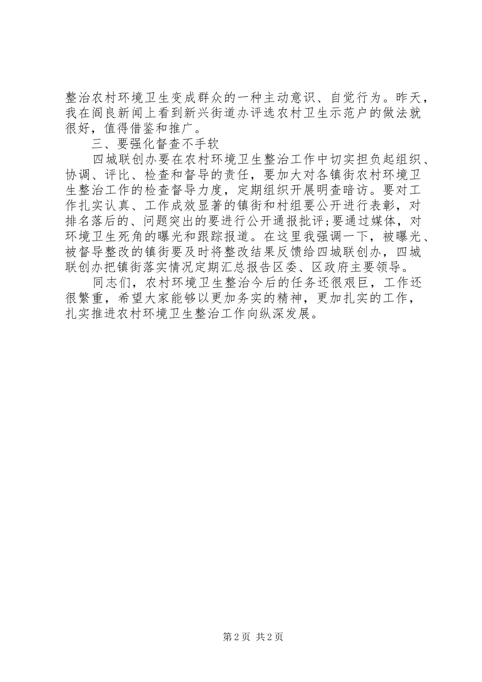 20XX年农村环境卫生整治工作会议讲话发言_第2页