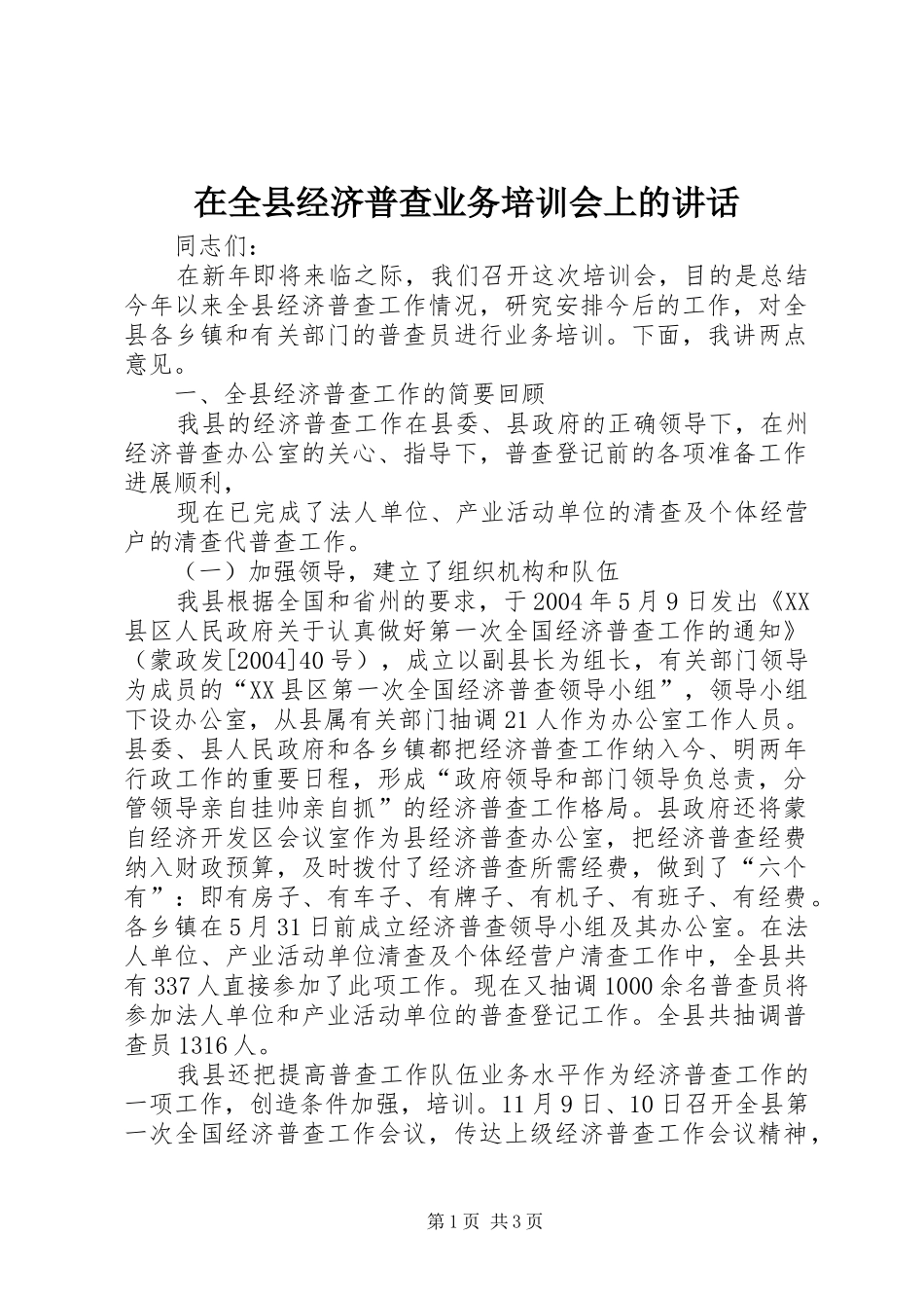在全县经济普查业务培训会上的讲话发言_第1页