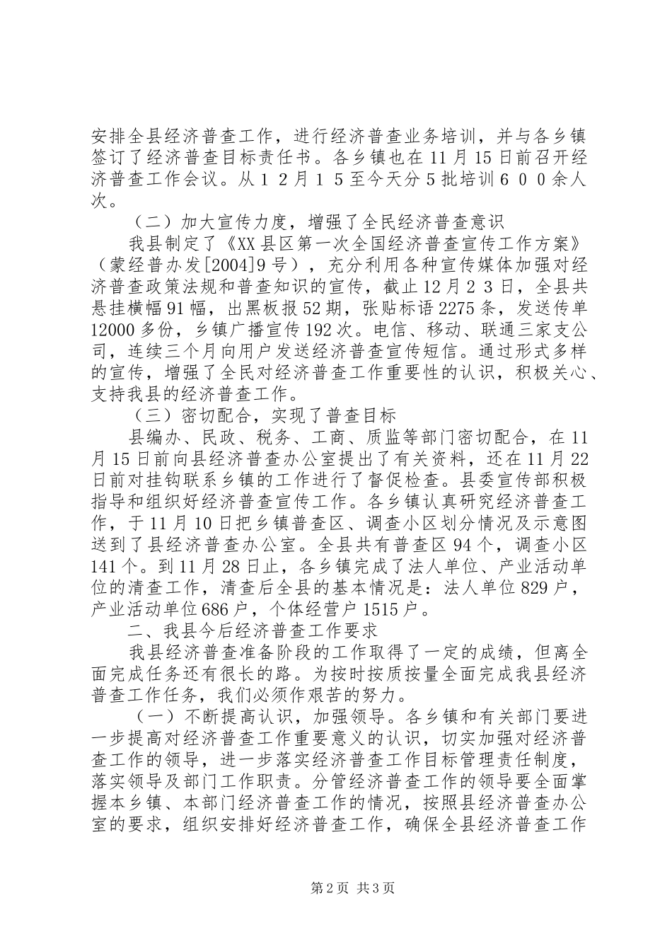 在全县经济普查业务培训会上的讲话发言_第2页