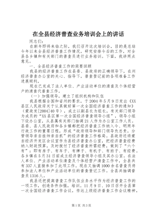 在全县经济普查业务培训会上的讲话发言