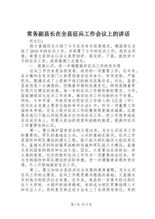 常务副县长在全县征兵工作会议上的讲话发言_1