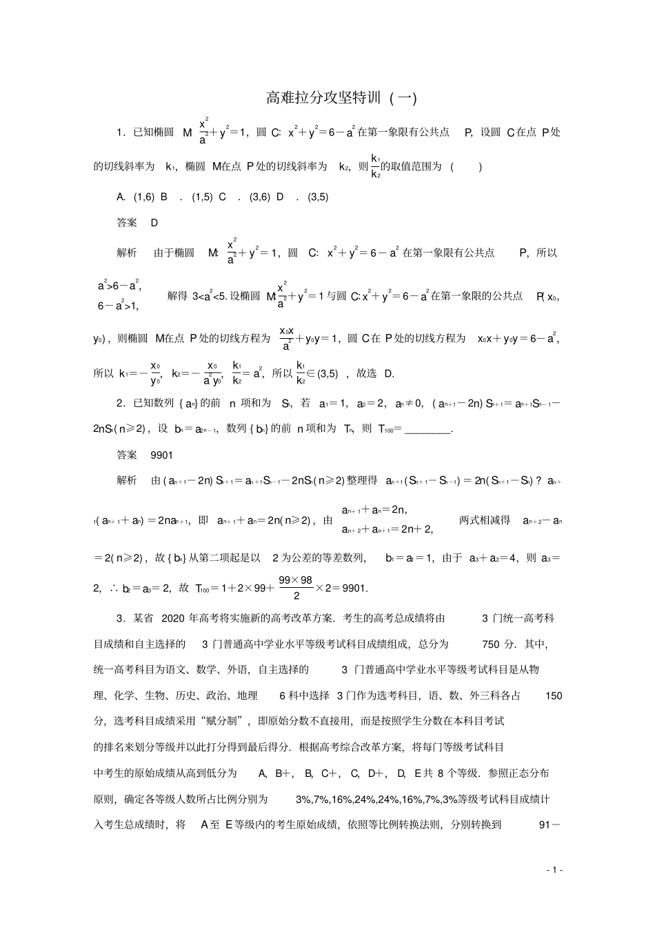 全国通用2020版高考数学二轮复习专题提分教程高难拉分攻坚特训一理_第1页