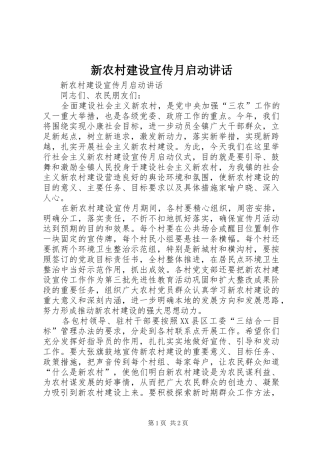 新农村建设宣传月启动讲话发言