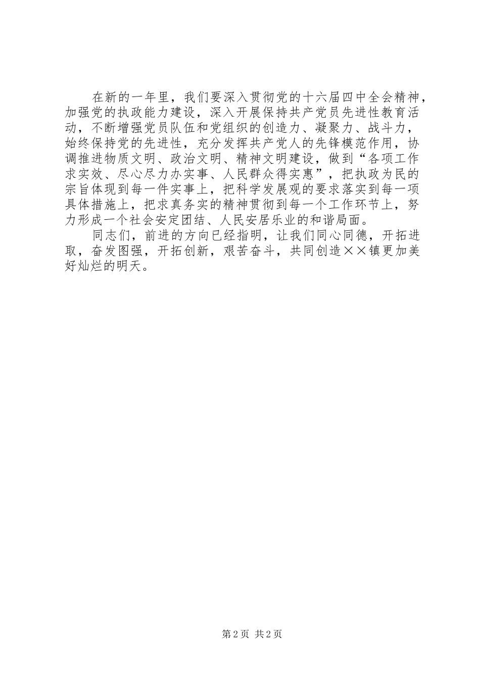 镇党委书记在春节团拜会上的讲话发言_第2页