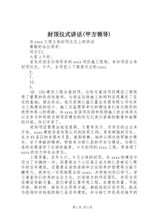 封顶仪式讲话发言(甲方领导)