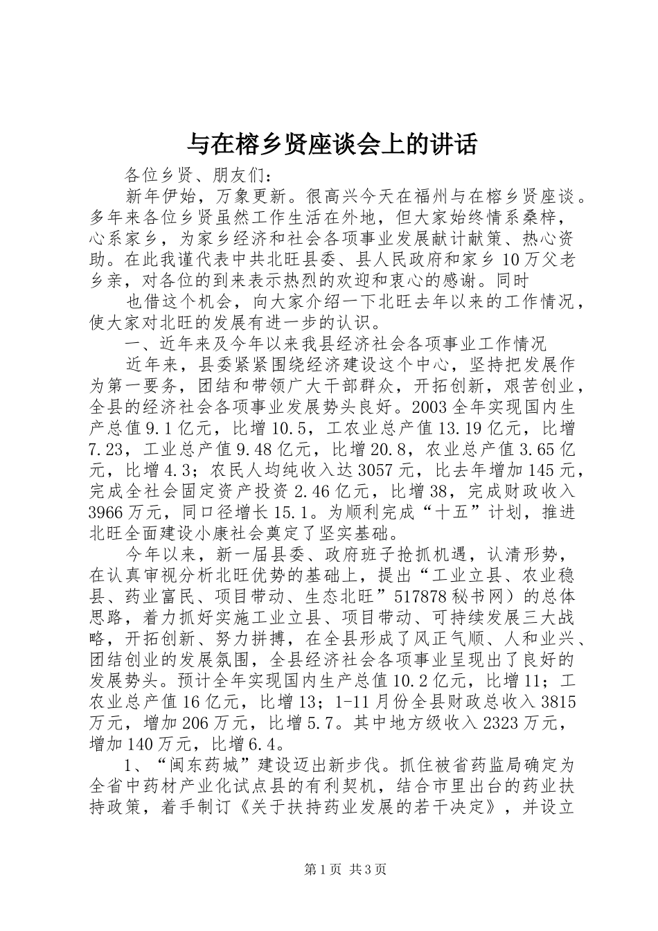 与在榕乡贤座谈会上的讲话发言_第1页