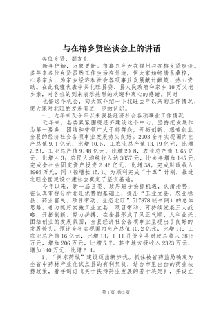 与在榕乡贤座谈会上的讲话发言