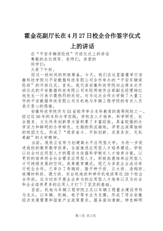 霍金花副厅长在4月27日校企合作签字仪式上的讲话发言