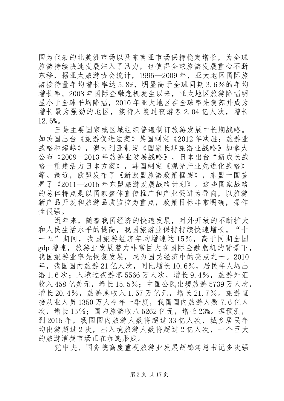 在全区旅游产业发展大会上的讲话发言_第2页