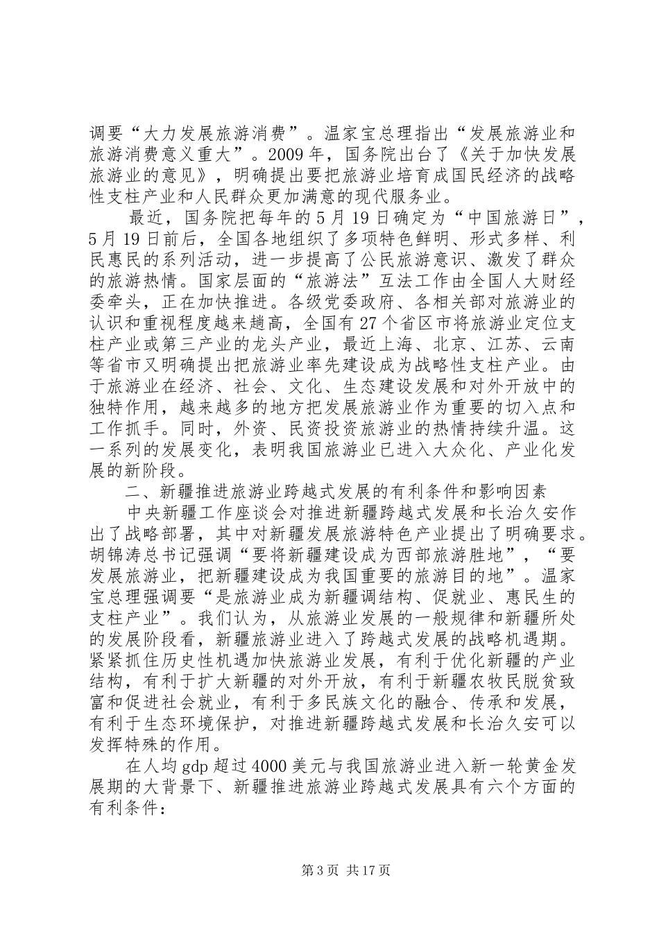 在全区旅游产业发展大会上的讲话发言_第3页