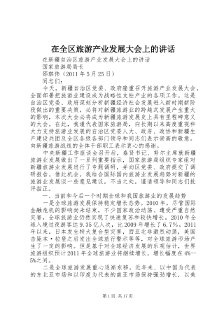 在全区旅游产业发展大会上的讲话发言