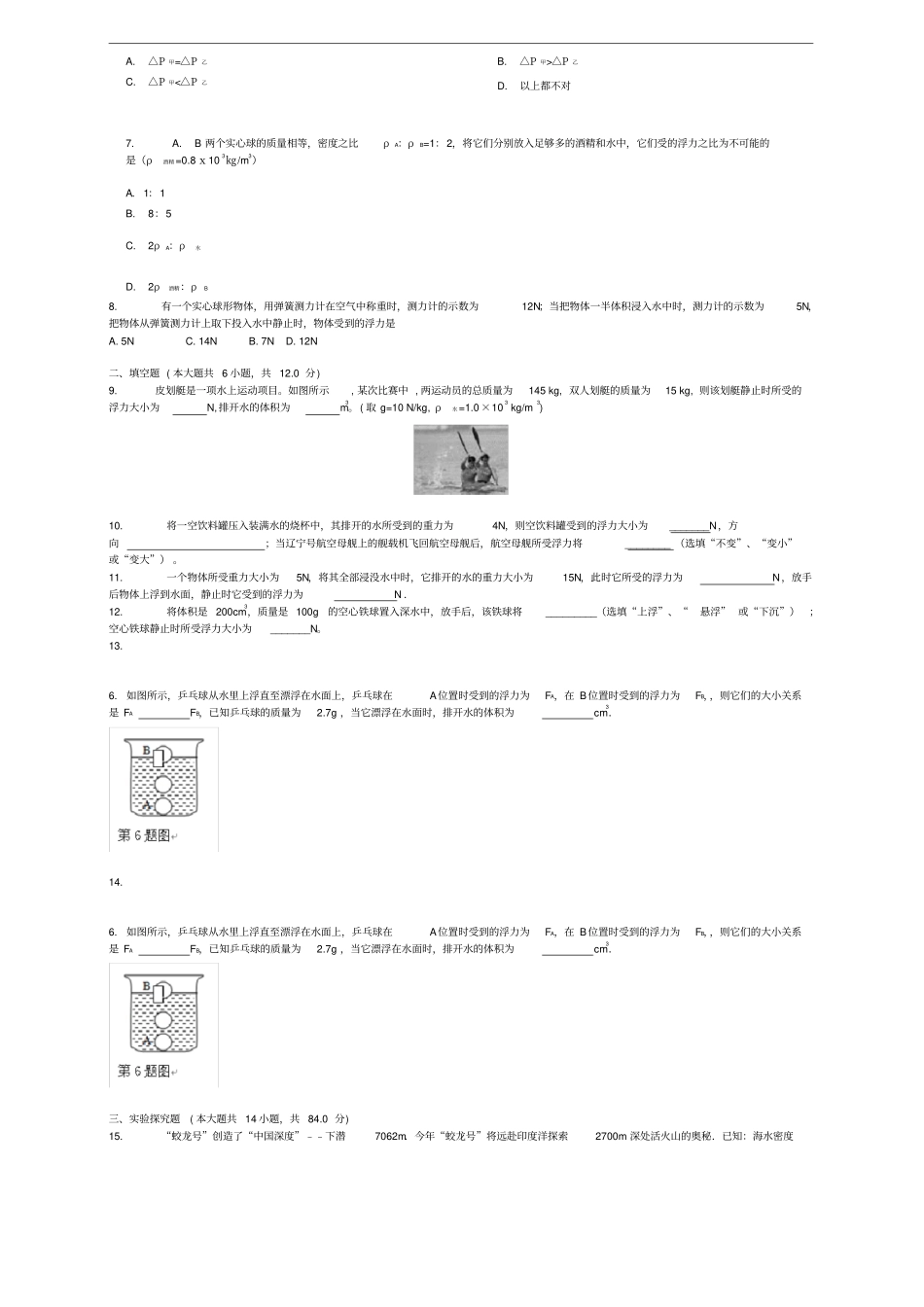 全国通用中考物理平衡法计算浮力专项练习_第2页