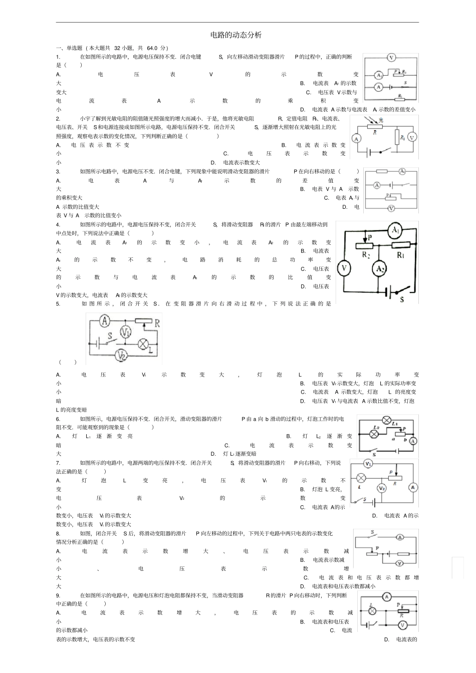 全国通用中考物理电路的动态分析专项练习_第1页