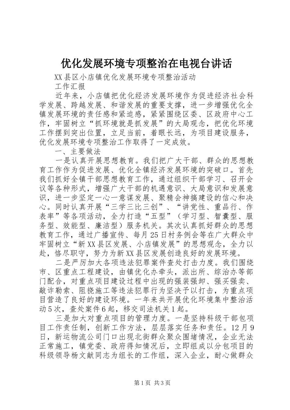 优化发展环境专项整治在电视台讲话发言_第1页