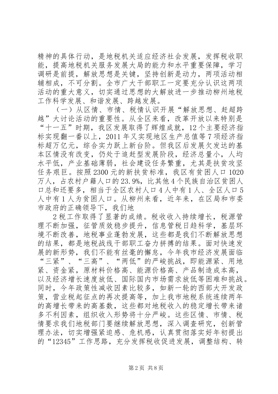 在全市地税系统开展解放思想大讨论动员会上的讲话发言_第2页