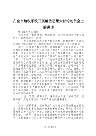 在全市地税系统开展解放思想大讨论动员会上的讲话发言