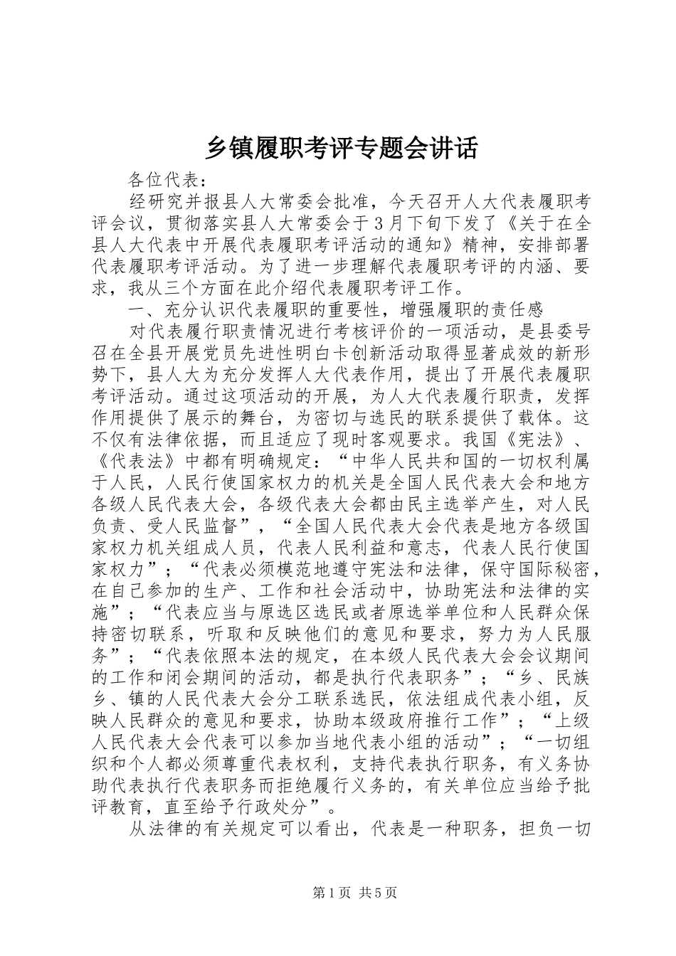 乡镇履职考评专题会讲话发言_第1页